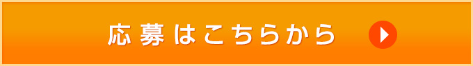 応募はこちらから